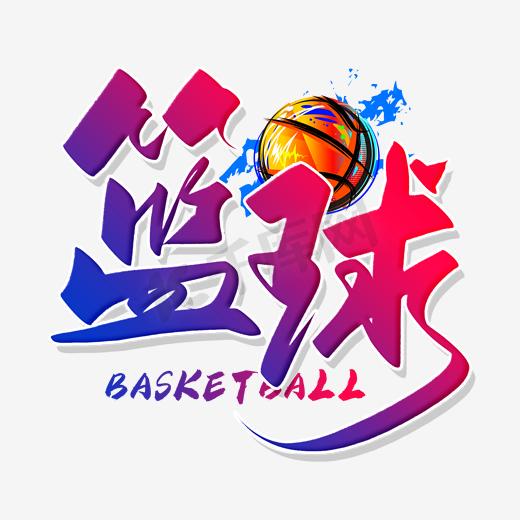 篮球训练文字图片高清